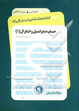 حساب دیفرانسیل و انتگرال (1) پیش‌دانشگاهی (رشته‌ی ریاضی و فیزیک)