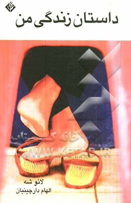 داستان زندگی من