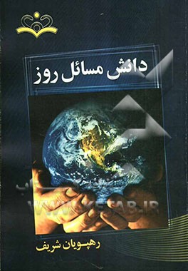 دانش مسائل روز