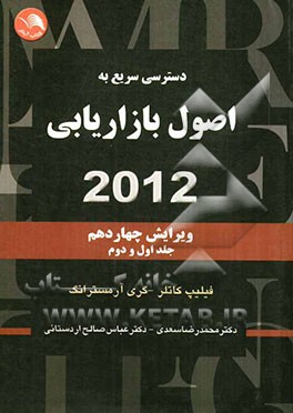 دسترسی سریع به اصول بازاریابی 2012