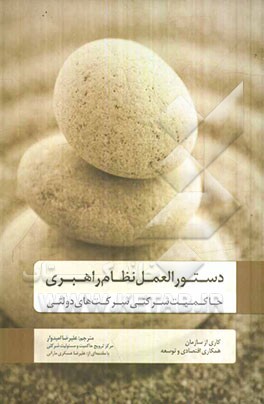 دستورالعمل نظام راهبری حاکمیت شرکتی شرکتهای دولتی