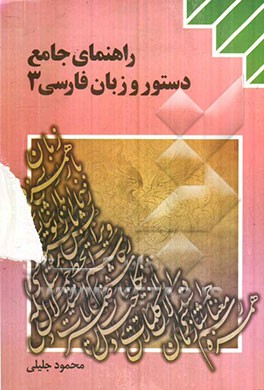 راهنمای جامع: دستور و زبان فارسی 3 همراه با پاسخ به تمام فعالیت‌های متن درس‌ها و خودآزمایی‌ها قابل استفاده برای: دانش‌آموزان شرکت کننده‌ در امتحان ...