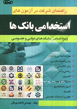 راهنمای شرکت در آزمون‌های استخدامی بانکها