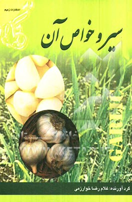 سیر و خواص آن