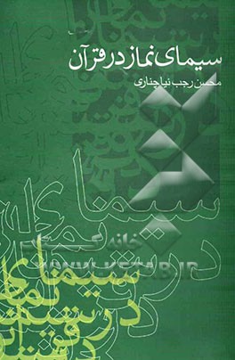 سیمای نماز در قرآن