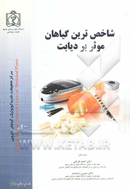 شاخص‌ترین گیاهان موثر بر دیابت