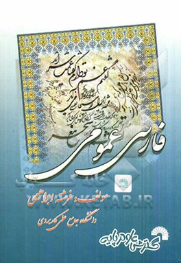 فارسی عمومی (دانشجویان علمی کاربردی)