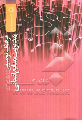 فرهنگ توصیفی مدیریت منابع انسانی