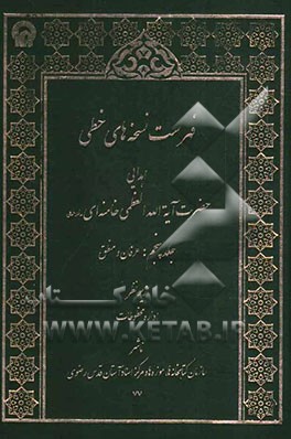 فهرست نسخه‌های خطی اهدایی حضرت آیه‌الله العظمی سیدعلی خامنه‌ای مدظله العالی: عرفان و منطق