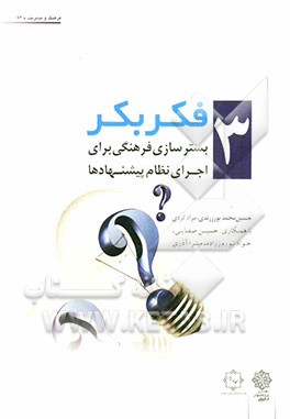 فکر بکر: بسترسازی فرهنگی برای اجرای نظام پیشنهادها