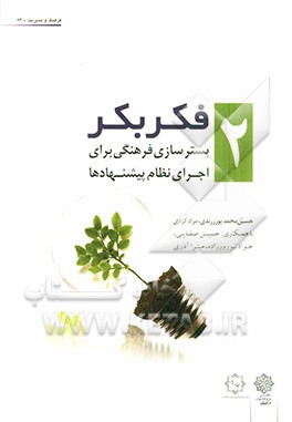 فکر بکر: بسترسازی فرهنگی برای اجرای نظام پیشنهادها