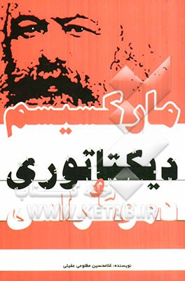 مارکسیسم، دیکتاتوری و دموکراسی: دیکتاتوری پاکترین انسان‌ها را هم به بیراهه می‌کشاند