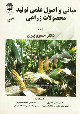 مبانی و اصول علمی تولید محصولات زراعی