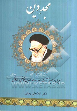 مجد دین: خاطرات زندگانی عالم ربانی آیت‌الله سیدمجدالدین قاضی‌دزفولی