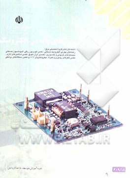 مدارهای پایه در الکترونیک شاخه‌ی: کاردانش، زمینه: صنعت، گروه تحصیلی: برق، زیرگروه: الکترونیک