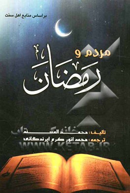 مردم و رمضان