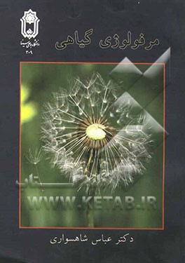 مرفولوژی گیاهی (مرفولوژی گیاهان گلدار و اکولوژی گل در گیاهان عالی)