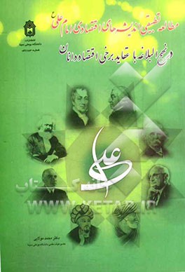 مطالعه تطبیقی اندیشه‌های اقتصادی امام علی (ع) در نهج‌البلاغه با عقاید برخی اقتصاددانان