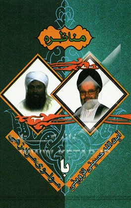 مناظره آیت‌الله حسینی قزوینی با مولوی مراد زهی "فاطمه زهرا (ص) سند حقانیت شیعه"