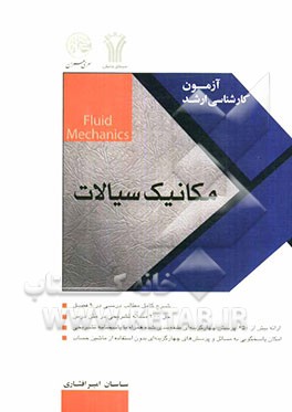 مکانیک سیالات