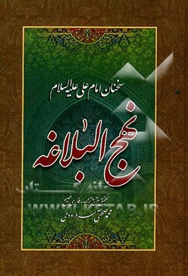 نهج البلاغه: سخنان امام علی (ع) تحقیق متن و ترجمه به فارسی فصیح