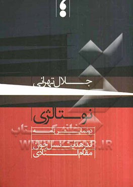 نوستالژی: دو نمایش‌نامه اندر هدایت نسل جوان مقام استادی