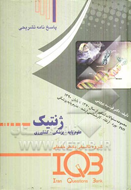 پاسخنامه تشریحی بانک سئوالات ایران IQB: ژنتیک (علوم پایه - پزشکی - کشاورزی)