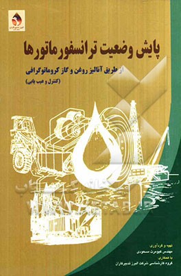 پایش وضعیت ترانسفورماتورها از طریق آنالیز روغن و گاز کروماتوگرافی (کنترل و عیب‌یابی)