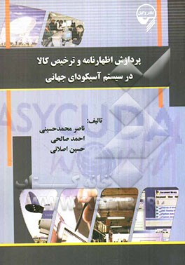 پردازش اظهارنامه و ترخیص کالا در سیستم آسیکودای جهانی ASYCUDA world