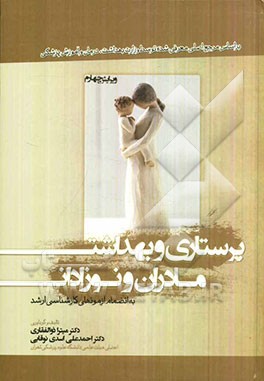 پرستاری و بهداشت مادران و نوزادان به انضمام آزمون‌های کارشناسی ارشد