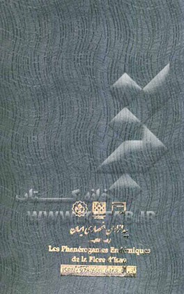 پیدازادان انحصاری ایران (فرانسه/انگلیسی)