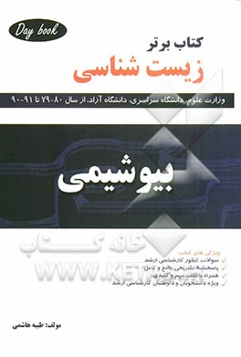 کتاب برتر بیوشیمی شامل: آزمون‌ها و پاسخ‌های تشریحی سال‌های 1380 تا 1390 (سراسری و آزاد)