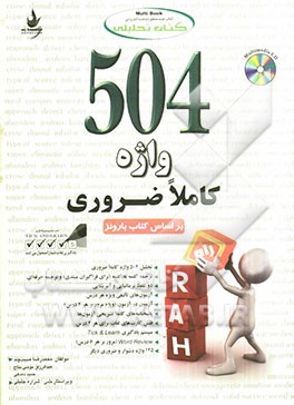 کتاب تحلیلی 504 واژه ضروری