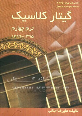 گیتار کلاسیک (ترم چهارم): 1395 - 1389