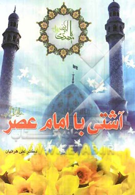 آشتی با امام عصر (عج)