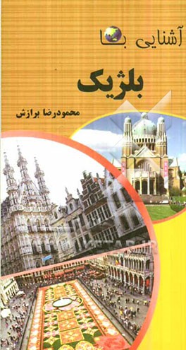 آشنایی با بلژیک