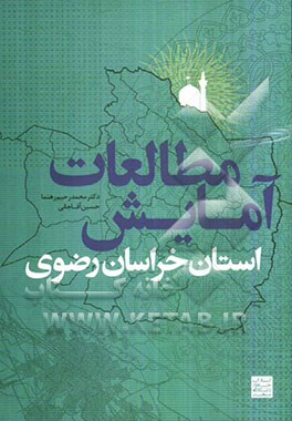 آمایش استان خراسان رضوی