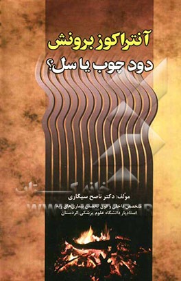 آنتراکوز برونش: دود چوب یا سل؟