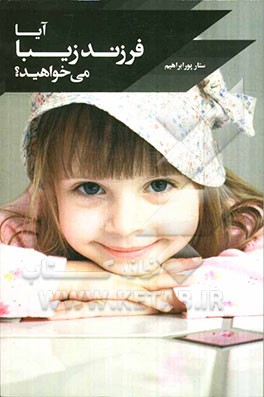آیا فرزند زیبا می‌خواهید؟
