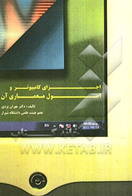 اجزای کامپیوتر و اصول معماری آن (Computer components and fundamentals of its architecture)