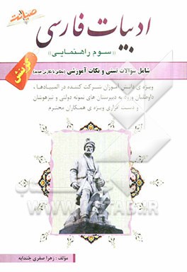 ادبیات فارسی "سوم راهنمایی" گزیش شامل: سوالات تستی و نکات آموزشی (مطابق با نگارش جدید) ویژه دانش‌اموزان سوم راهنمایی ...