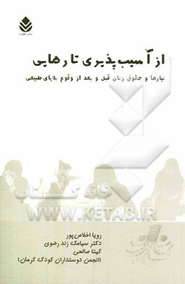 از آسیب‌پذیری تا رهایی: نیازها و حقوق زنان قبل و بعد از وقوع بلایای طبیعی