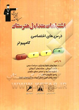 اشتباهات متداول هنرستان: درس‌های اختصاصی کامپیوتر شامل سوالات دام‌دار دروس اختصاصی آزمون‌های اختصاصی آزمون‌های هنرستان کانون فرهنگی آموزش سال‌های 87 .