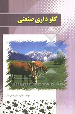 اصول آموزش کارگر فنی در گاوداری صنعتی (شیری - گوشتی) مطابق آخرین استاندارد مهارت و آموزشی (2/1/20/6-24)