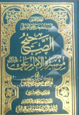الصحیح من سیره الامام علی (ع) (المرتضی من سیره المرتضی)