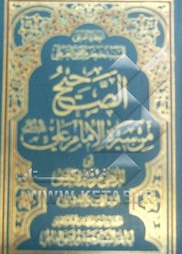 الصحیح من سیره الامام علی (ع) (المرتضی من سیره المرتضی)