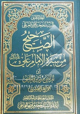 الصحیح من سیره الامام علی (ع) (المرتضی من سیره المرتضی)