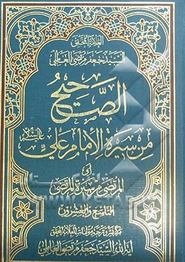 الصحیح من سیره الامام علی (ع) (المرتضی من سیره المرتضی)