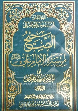 الصحیح من سیره الامام علی (ع) (المرتضی من سیره المرتضی)