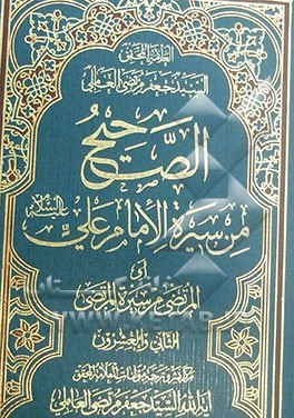 الصحیح من سیره الامام علی (ع) (المرتضی من سیره المرتضی)